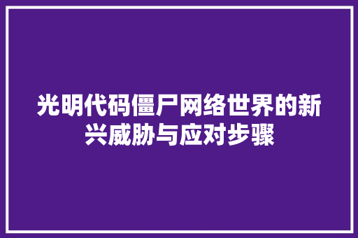 光明代码僵尸网络世界的新兴威胁与应对步骤
