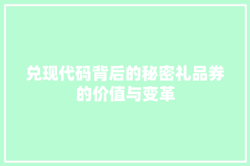 兑现代码背后的秘密礼品券的价值与变革