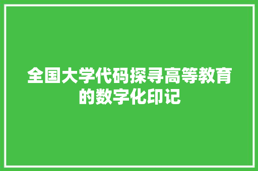 全国大学代码探寻高等教育的数字化印记
