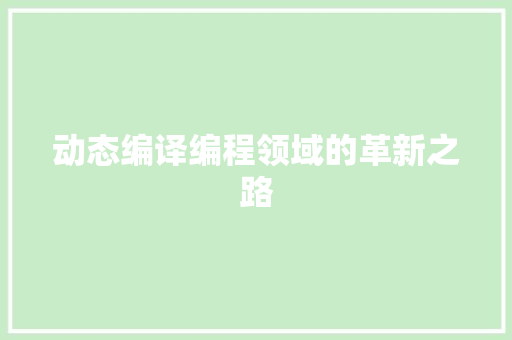 动态编译编程领域的革新之路