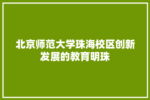 北京师范大学珠海校区创新发展的教育明珠