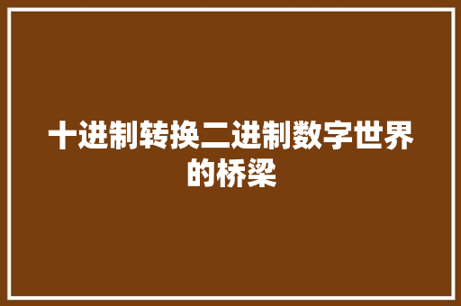十进制转换二进制数字世界的桥梁