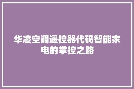 华凌空调遥控器代码智能家电的掌控之路