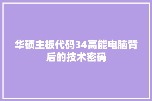 华硕主板代码34高能电脑背后的技术密码