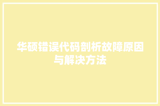 华硕错误代码剖析故障原因与解决方法
