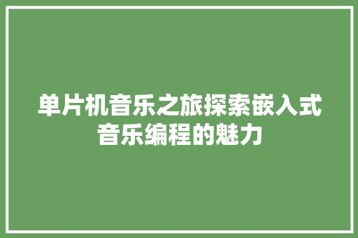 单片机音乐之旅探索嵌入式音乐编程的魅力