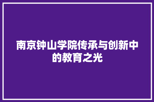 南京钟山学院传承与创新中的教育之光