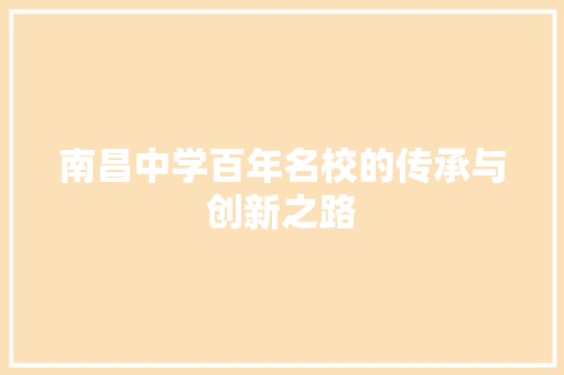 南昌中学百年名校的传承与创新之路