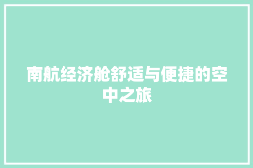 南航经济舱舒适与便捷的空中之旅