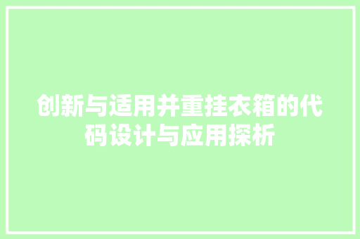 创新与适用并重挂衣箱的代码设计与应用探析