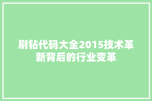 刷钻代码大全2015技术革新背后的行业变革