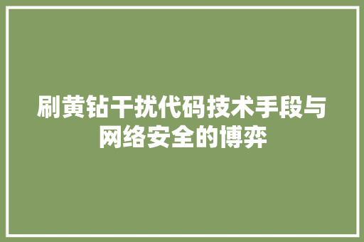刷黄钻干扰代码技术手段与网络安全的博弈