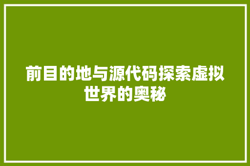前目的地与源代码探索虚拟世界的奥秘