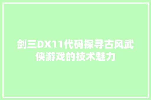 剑三DX11代码探寻古风武侠游戏的技术魅力
