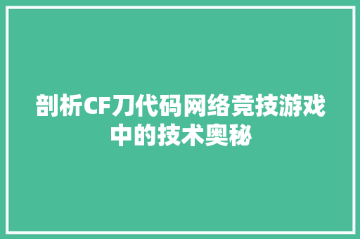 剖析CF刀代码网络竞技游戏中的技术奥秘
