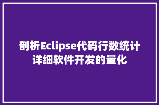 剖析Eclipse代码行数统计详细软件开发的量化