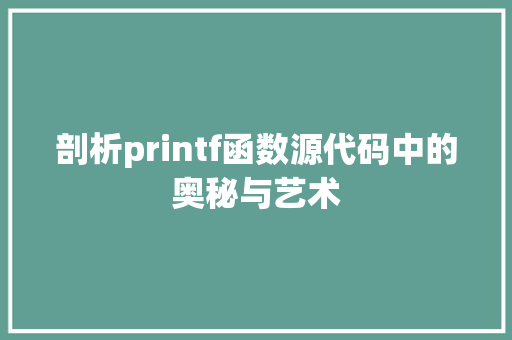 剖析printf函数源代码中的奥秘与艺术