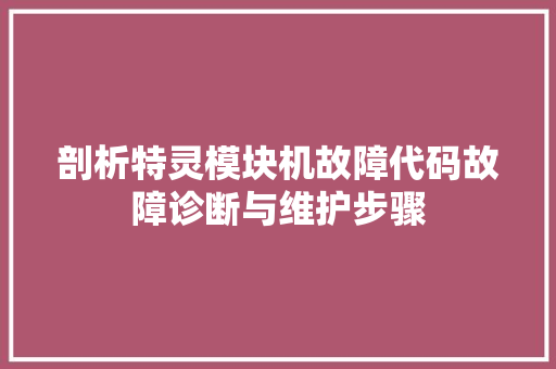剖析特灵模块机故障代码故障诊断与维护步骤