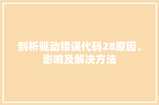 剖析驱动错误代码28原因、影响及解决方法
