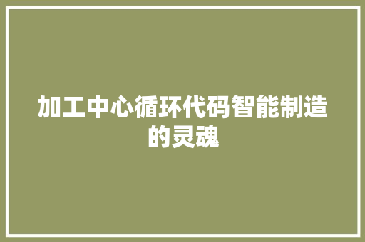 加工中心循环代码智能制造的灵魂