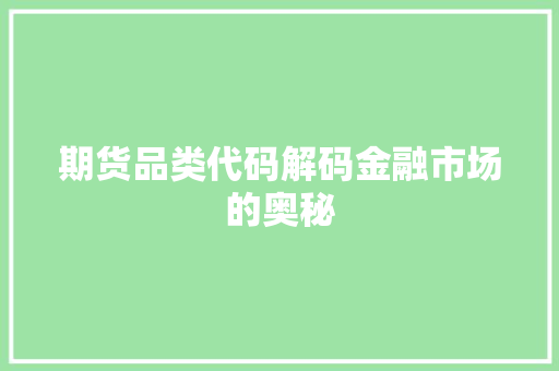 期货品类代码解码金融市场的奥秘