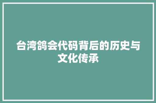 台湾鸽会代码背后的历史与文化传承