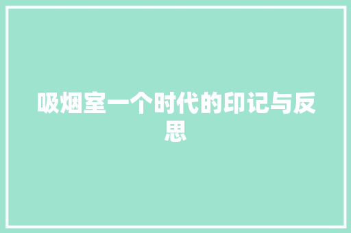 吸烟室一个时代的印记与反思