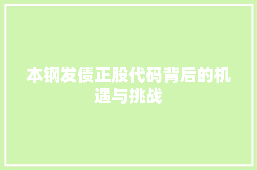 本钢发债正股代码背后的机遇与挑战