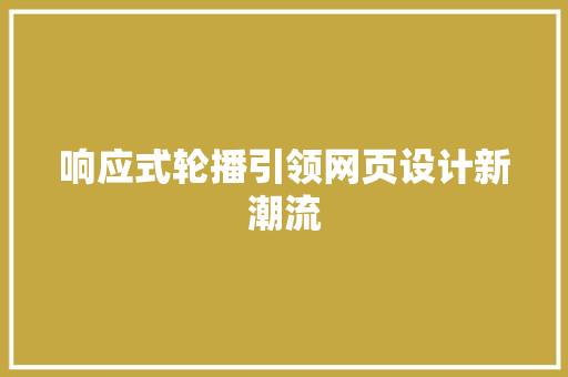 响应式轮播引领网页设计新潮流