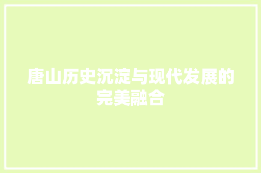 唐山历史沉淀与现代发展的完美融合