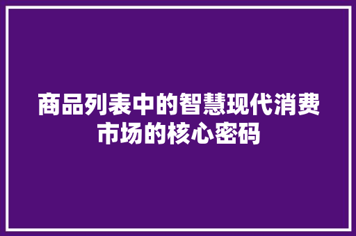 商品列表中的智慧现代消费市场的核心密码