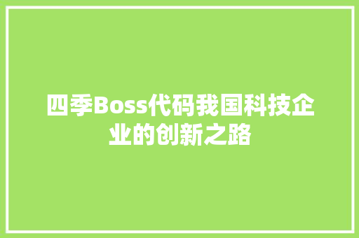 四季Boss代码我国科技企业的创新之路