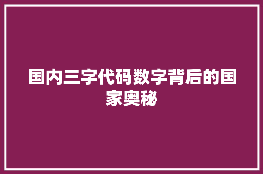 国内三字代码数字背后的国家奥秘