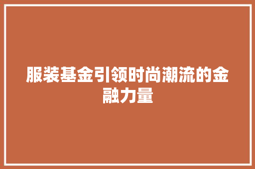 服装基金引领时尚潮流的金融力量