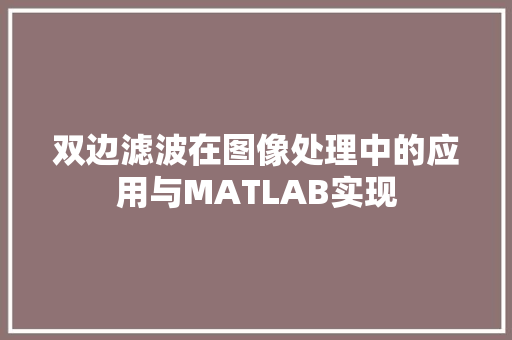 双边滤波在图像处理中的应用与MATLAB实现