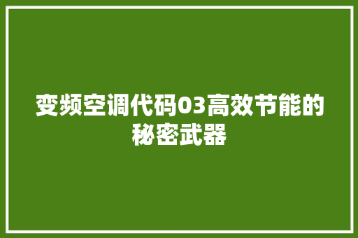 变频空调代码03高效节能的秘密武器