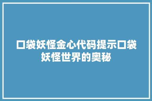 口袋妖怪金心代码提示口袋妖怪世界的奥秘
