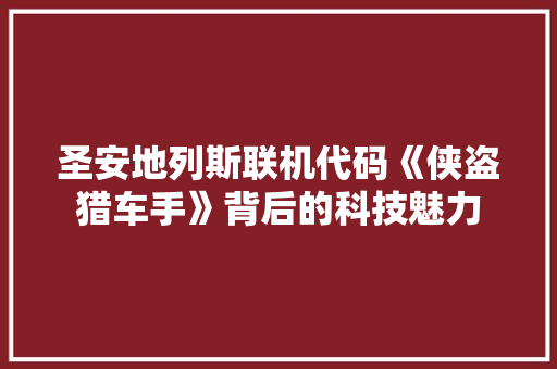 圣安地列斯联机代码《侠盗猎车手》背后的科技魅力