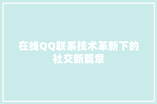 在线QQ联系技术革新下的社交新篇章