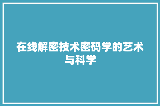 在线解密技术密码学的艺术与科学