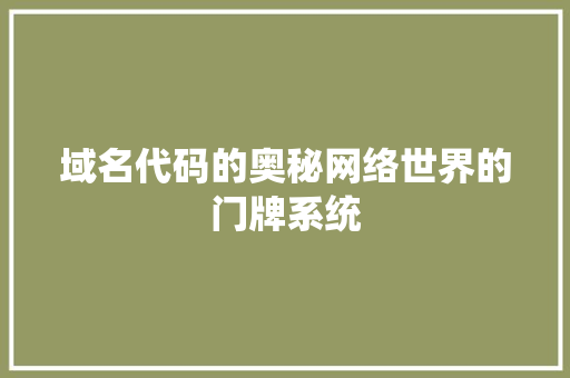 域名代码的奥秘网络世界的门牌系统