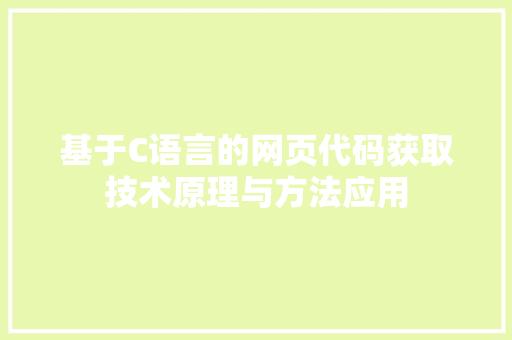 基于C语言的网页代码获取技术原理与方法应用