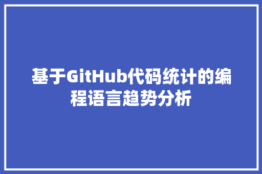 基于GitHub代码统计的编程语言趋势分析
