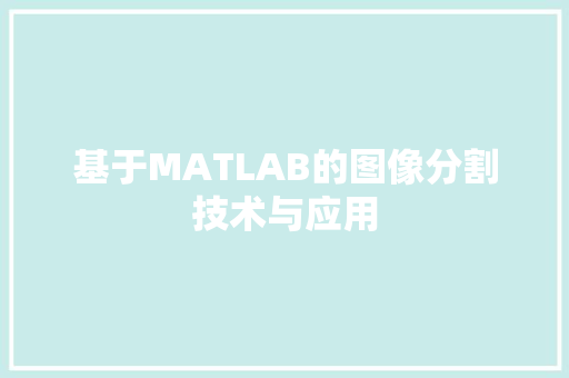 基于MATLAB的图像分割技术与应用