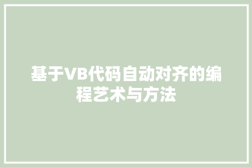 基于VB代码自动对齐的编程艺术与方法