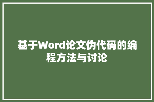 基于Word论文伪代码的编程方法与讨论