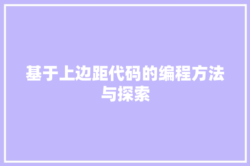 基于上边距代码的编程方法与探索