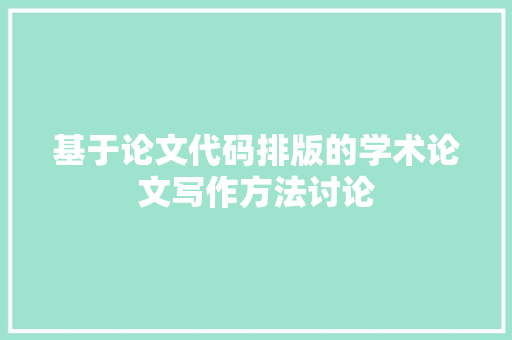 基于论文代码排版的学术论文写作方法讨论