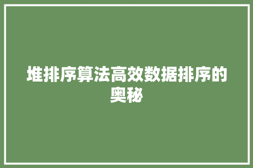 堆排序算法高效数据排序的奥秘