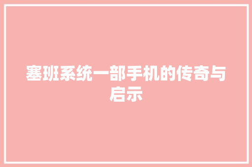 塞班系统一部手机的传奇与启示